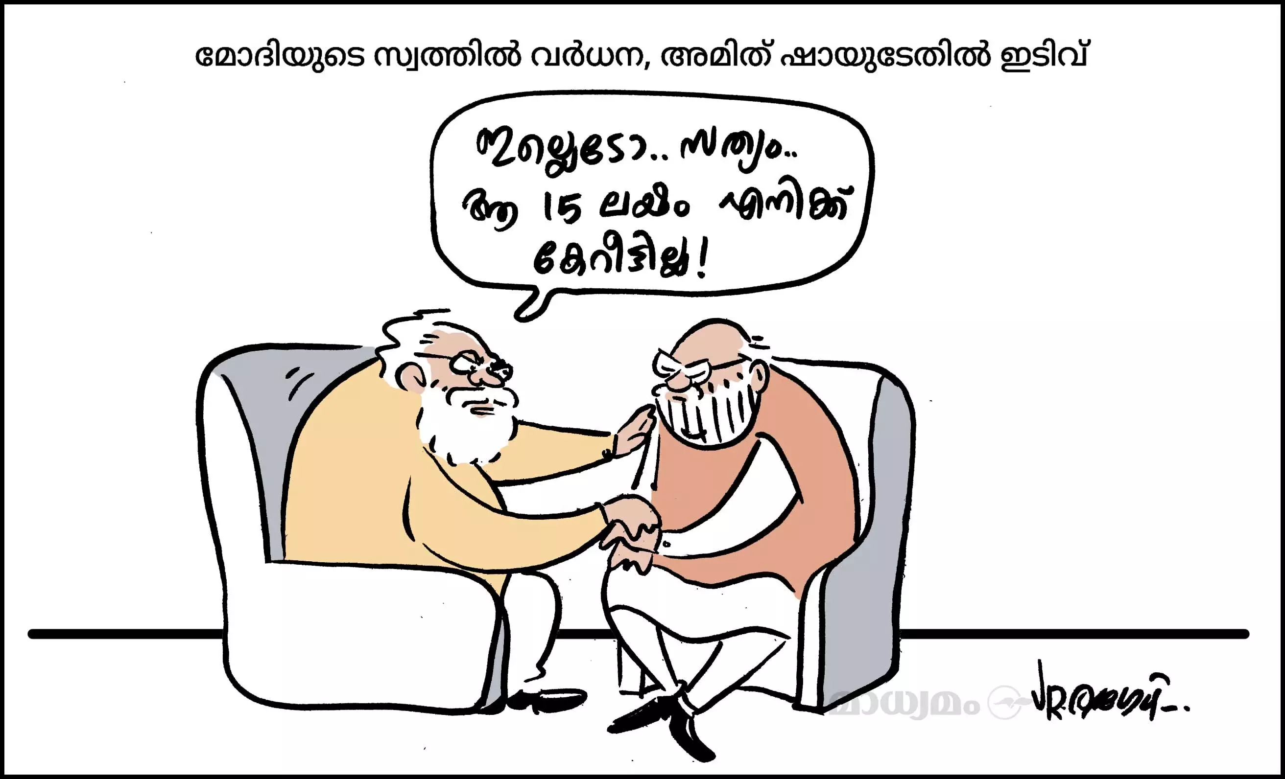 ആ 15 ലക്ഷം