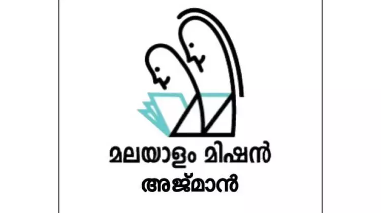 പിറന്ന നാടിന് പിറന്നാൾ സമ്മാനവുമായി അജ്‌മാൻ മലയാളം മിഷൻ