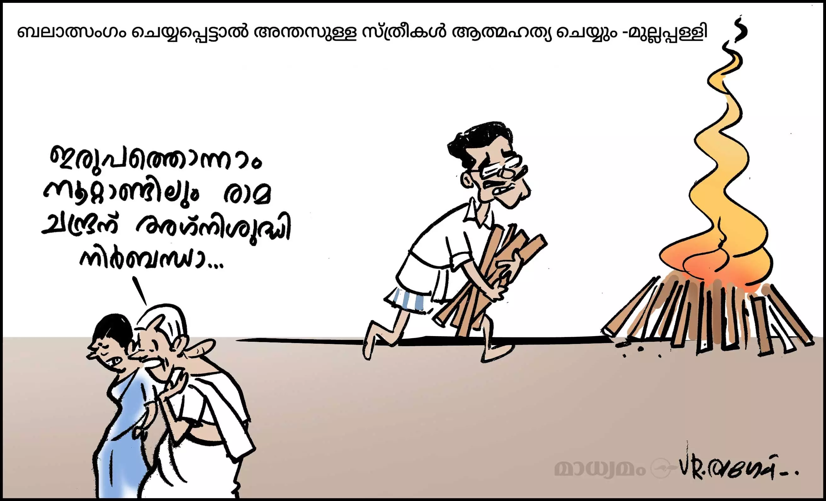 അഗ്നിശുദ്ധി