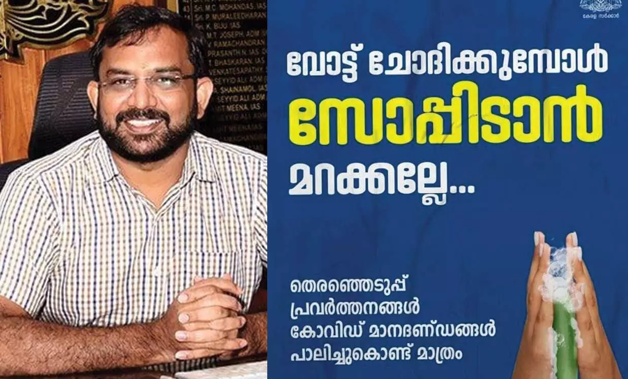 വോട്ട് ചോദിക്കുമ്പോള്‍ സോപ്പിടാന്‍ ഒാർമിപ്പിച്ച്​ മലപ്പുറം കലക്ടര്‍