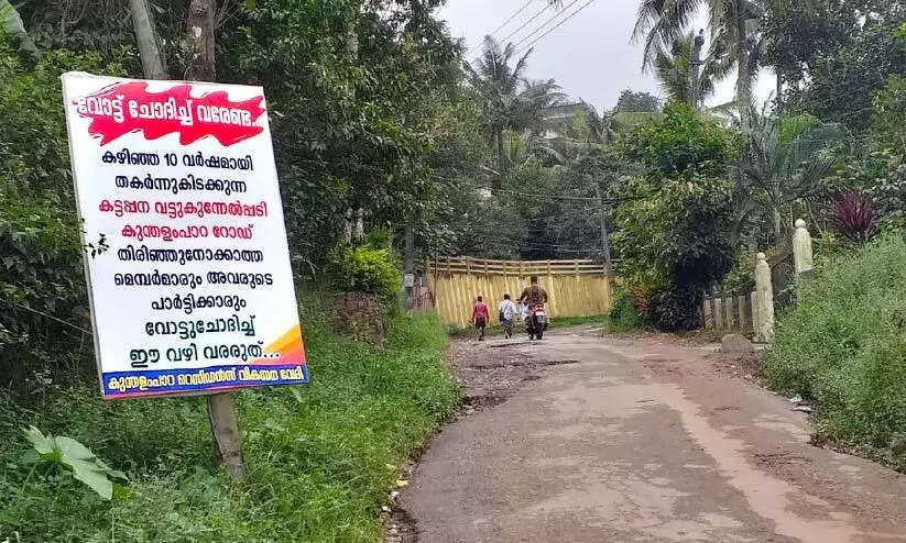 വോട്ട് ചോദിച്ച്​ ഈ വഴി വരല്ലേ...!