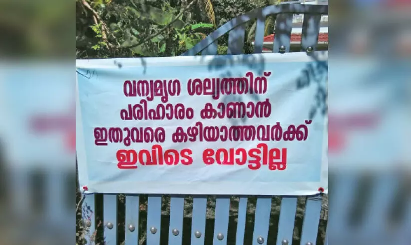 വന്യമൃഗ ശല്യത്തിന് പരിഹാരം കാണാത്തവർക്ക് വോട്ടില്ല