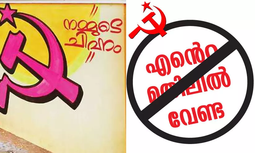 പരസ്യം പതിക്കരുത്​, സ്ഥാ​നാ​ർ​ഥി​യാ​യ സി.​പി.​എം നേ​താ​വി​െൻറ ചുമരിൽ...