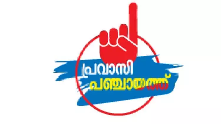 തെരഞ്ഞെടുപ്പ്​ ചൂടി​ലേക്ക്​ പ്രവാസ ലോകവും