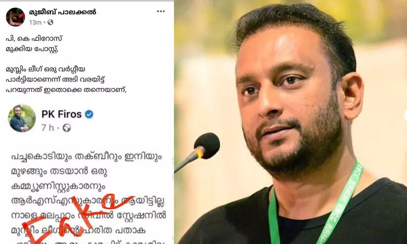 തന്‍റെ പേരിൽ മത വിദ്വേഷം പടർത്തുന്ന വ്യാജപോസ്റ്റ്​ ; സി.പി.എമ്മിനെതിരെ പി.കെ.ഫിറോസ്​