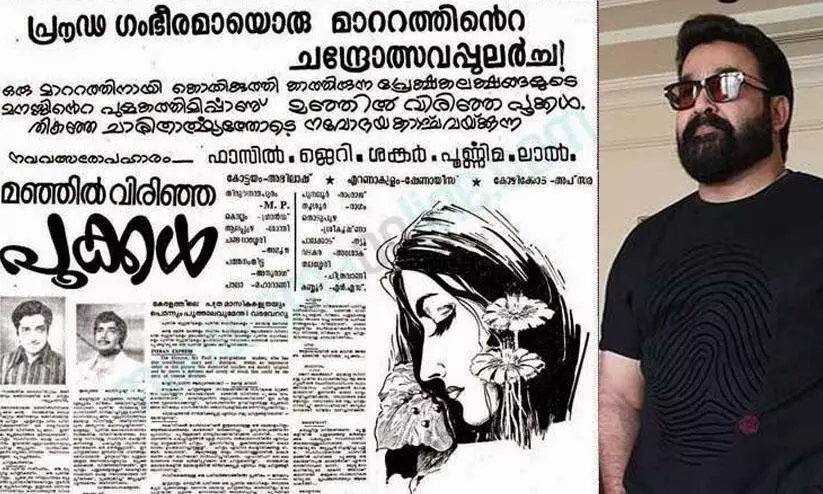 നിശ്ശബ്​ദതയിൽ സംസാരിക്കുന്ന നടൻ- 40 വർഷം മുമ്പ്​ മഞ്ഞിൽ വിരിഞ്ഞ പൂക്കൾ തീയറ്ററിൽ കണ്ട അനുഭവവുമായി ജയരാജ് വാര്യർ