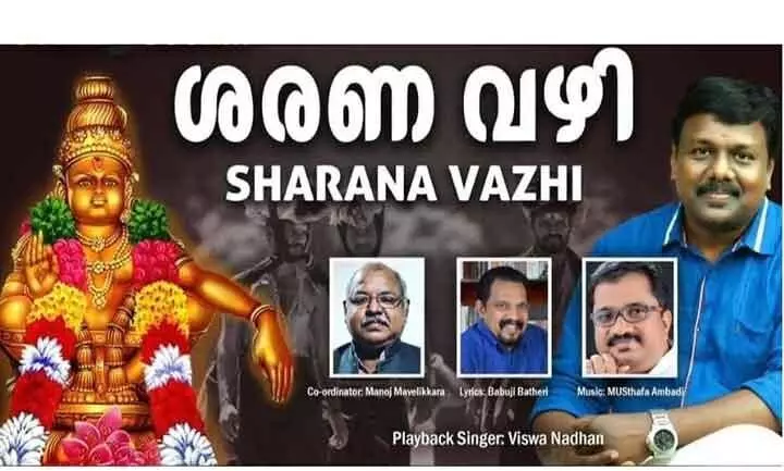 പ്ര​വാ​സി കൂ​ട്ടാ​യ്​​മ​യി​ൽ അ​യ്യ​പ്പ ഭ​ക്തി​ഗാ​ന ആ​ൽ​ബം