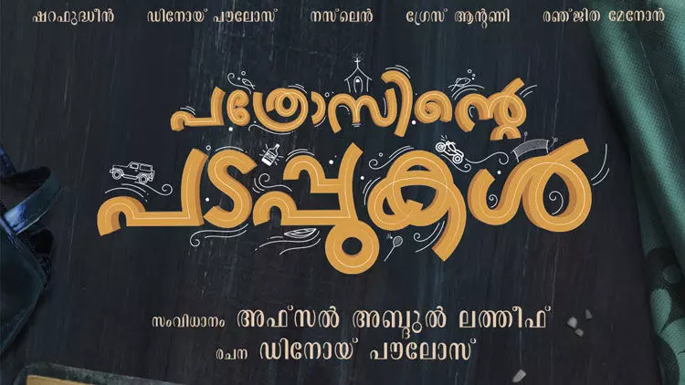 പത്രോസിൻെറ പടപ്പുകൾ ടൈറ്റിൽ പോസ്റ്റർ പുറത്തുവിട്ടു