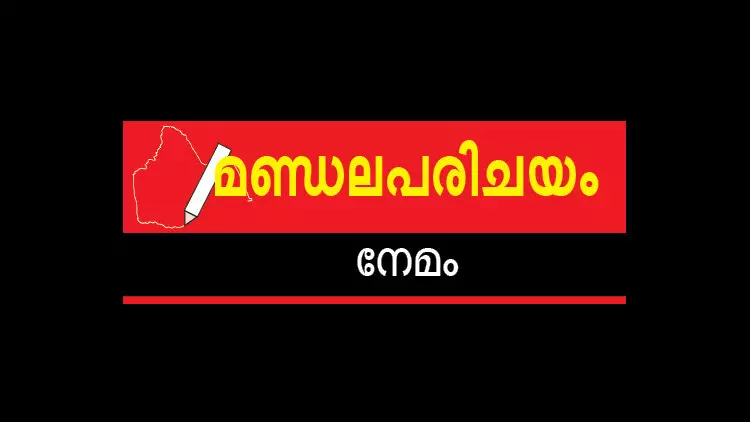 മണ്ഡലപരിചയം: കേ​ര​ള​ത്തെ ഞെ​ട്ടി​ച്ച നേമം