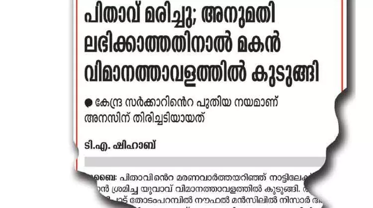 പിതാവി​െൻറ മരണം; വിമാനത്താവളത്തിൽ കുടുങ്ങിയ മകൻ നാട്ടിലെത്തി