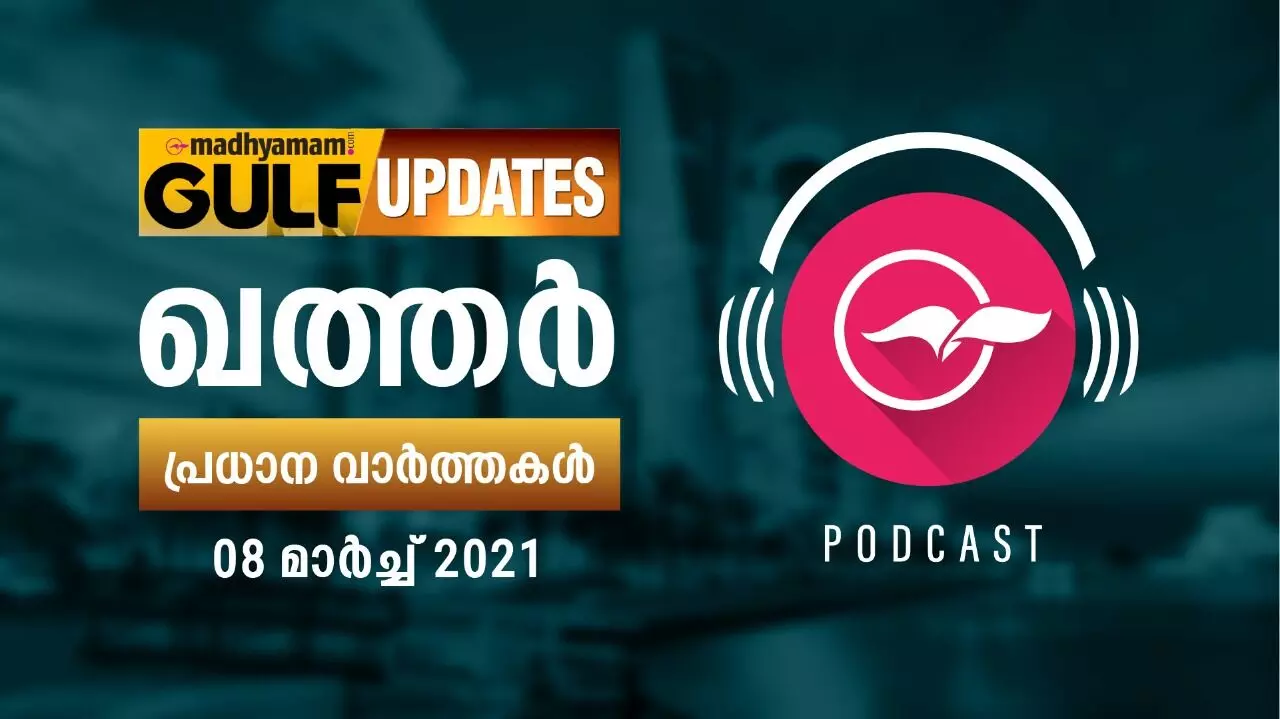 ഖത്തർ വാർത്തകൾ / മാർച്ച്​ 08- പോഡ്​കാസ്റ്റ്​