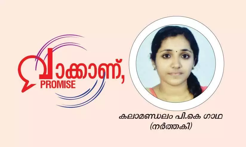 ക​ല​ക​ളു​ടെ സം​ര​ക്ഷ​ണം സ​ർ​ക്കാ​റി​െൻറ ഉ​ത്ത​ര​വാ​ദി​ത്തം -ക​ലാ​മ​ണ്ഡ​ലം പി.​കെ ഗാ​ഥ