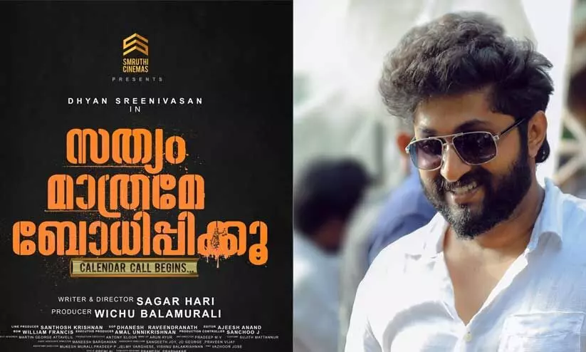 ധ്യാൻ ശ്രീനിവാസന്‍റെ പുതിയ ചിത്രം; സത്യം മാത്രമേ ബോധിപ്പിക്കൂ