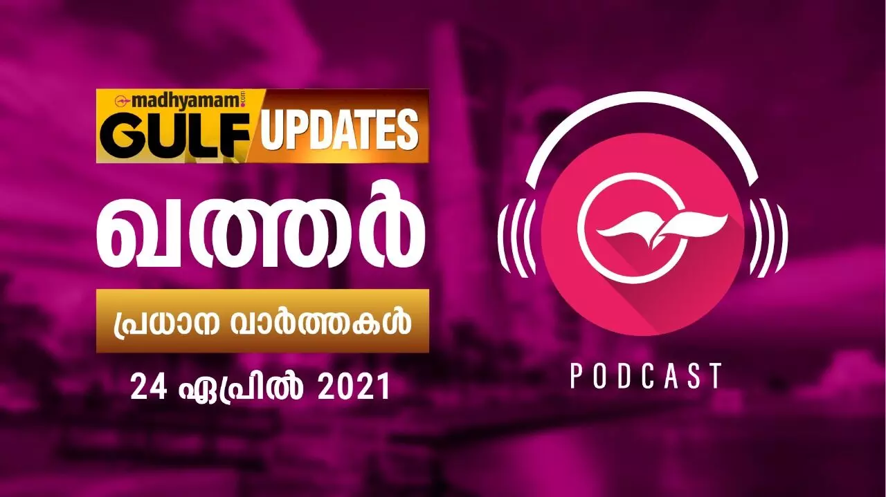 ഖത്തർ വാർത്തകൾ / ഏപ്രിൽ 24 -പോഡ്​കാസ്റ്റ്​