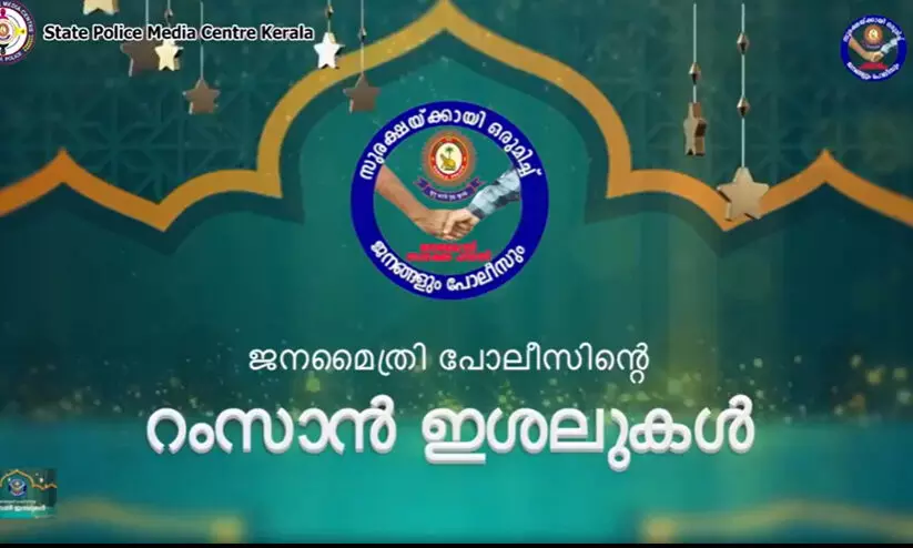 കാക്കിക്കുള്ളിലെ കലാകാരന്മാർക്ക്​ കൈയടിച്ച്​ ജനം: വൈറലായി പോലീസി​െൻറ റംസാൻ ഇശലുകൾ