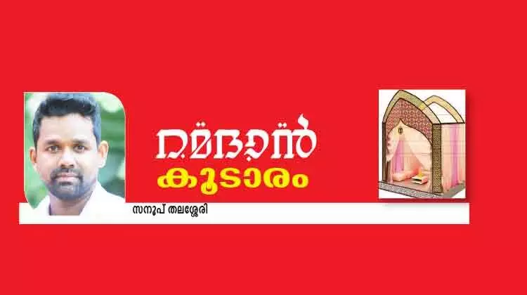 വീ​ണ്ടും എ​െൻറ​യൊ​രു നോ​മ്പു​കാ​ലം