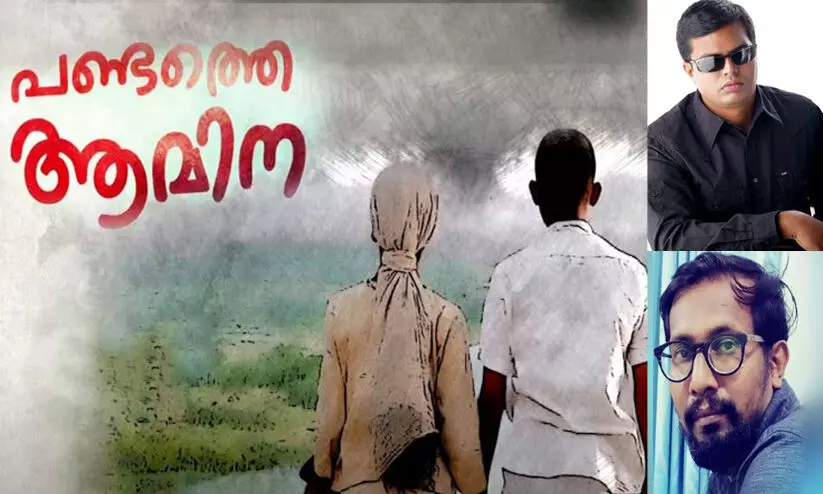 പ്രണയത്തിന്‍റെ മധുരം പെയ്യിച്ച് പണ്ടത്തെ ആമിന; വൈറലായി സംഗീത ആൽബം