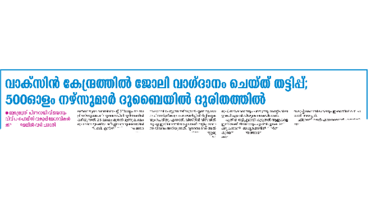 ദുബൈയിൽ കുടുങ്ങിയ നഴ്​സുമാർക്ക്​ ആസ്​റ്റർ ജോലി നൽകും