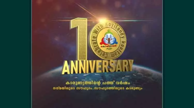 പത്താം വാർഷികനിറവിൽ കൊയിലാണ്ടിക്കൂട്ടം ഗ്ലോബൽ കമ്യൂണിറ്റി