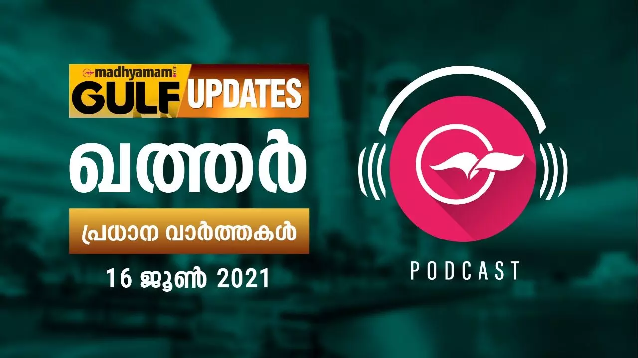 ഖത്തർ വാർത്തകൾ / ജൂൺ 16-പോഡ്​കാസ്റ്റ്