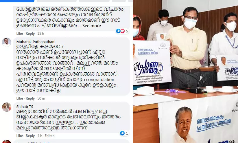 പ്രാണവായുവിന്​ പൊതുജനത്തോട്​ സ​ഹായം തേടി മലപ്പുറം കലക്​ടർ; മലപ്പുറത്തുകാർക്ക്​ സർക്കാർ പണം പുളിക്കുമോന്ന്​ നെറ്റിസൺസ്​