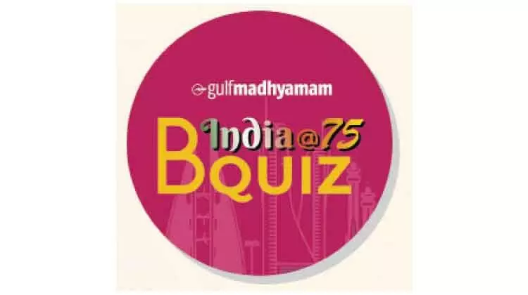 ഇന്ത്യ@75 ബി ക്വിസ്: രജിസ്​ട്രേഷൻ നാളെ തുടങ്ങും