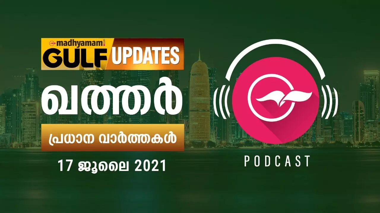 ഖത്തർ വാർത്തകൾ/ജൂലൈ 17 -പോഡ്​കാസ്റ്റ്​