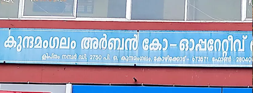 കുന്ദമംഗലം അർബൻ സഹ.സൊസൈറ്റി വെട്ടിപ്പ്: അന്വേഷണ റിപ്പോർട്ടിൽ നടപടിയില്ല