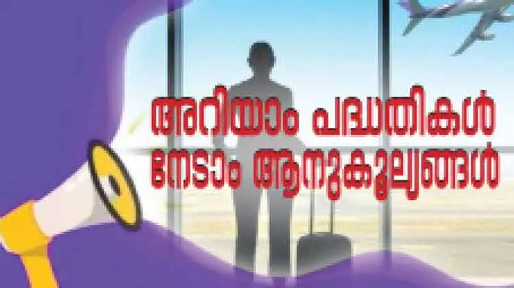 പ്രവാസികളുടെ ആശ്രയകേന്ദ്രമായി കേരള പ്രവാസി ക്ഷേമ ബോര്‍ഡ്