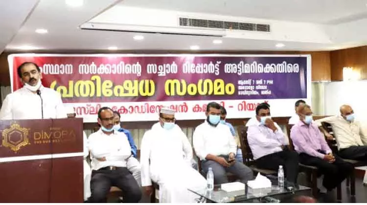 സ​ച്ചാ​ർ ക​മീ​ഷ​ൻ: അ​ട്ടി​മ​റി​ക്കെ​തി​രെ യോ​ജി​ച്ച പോ​രാ​ട്ടം ന​ട​ത്തും –മു​സ്​​ലിം കോ​ഒാ​ഡി​നേ​ഷ​ൻ ക​മ്മി​റ്റി