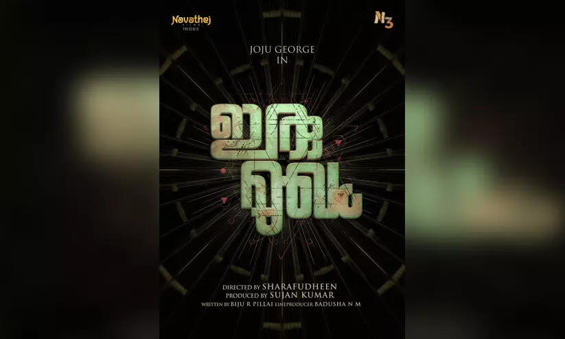 സൈക്കോളജിക്കൽ ഇൻവെസ്റ്റിഗേറ്റീവ് ത്രില്ലറുമായി ജോജുവിന്‍റെ പുതിയ ചിത്രം ഇരുമുഖം