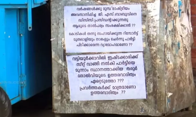 ഡി.സി.സി ഓഫീസിന് മുന്നിൽ ശശി തരൂരിനെതിരെ പോസ്റ്റർ