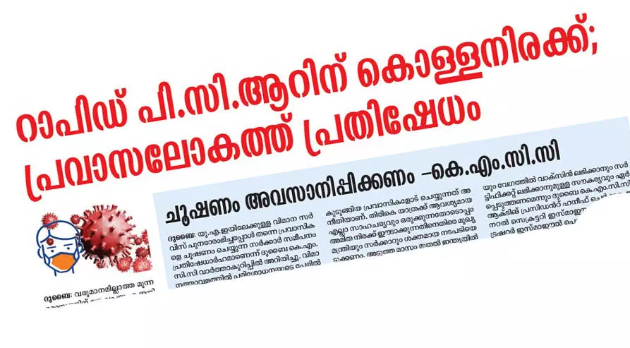 റാപിഡ്​ പി.സി.ആറിന്​ ​കൊള്ളനിരക്ക്: പ്രവാസ പ്രതിഷേധം അവഗണിച്ച്​ സർക്കാർ