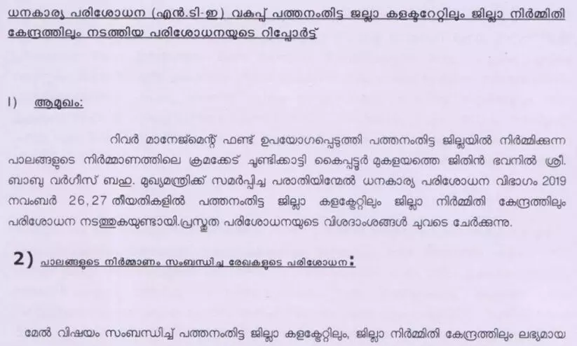 റിവർ മാനേജ്മെൻറ് ഫണ്ട് ക്രമവിരുദ്ധമായി ഉപയോഗിക്കുന്നുവെന്ന് റിപ്പോർട്ട്