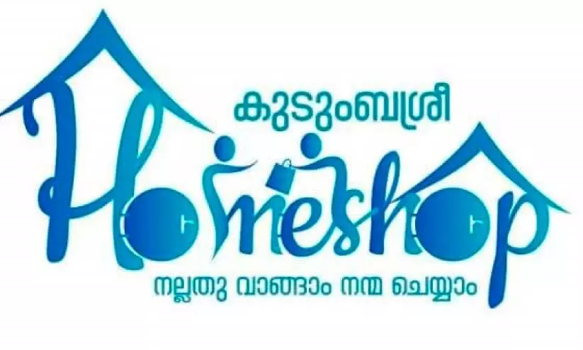 മലപ്പുറം: കുടുംബശ്രീ ഹോം ഷോപ്​ ആദ്യഘട്ടം രണ്ട് ബ്ലോക്കുകളിലും നഗരസഭകളിലും