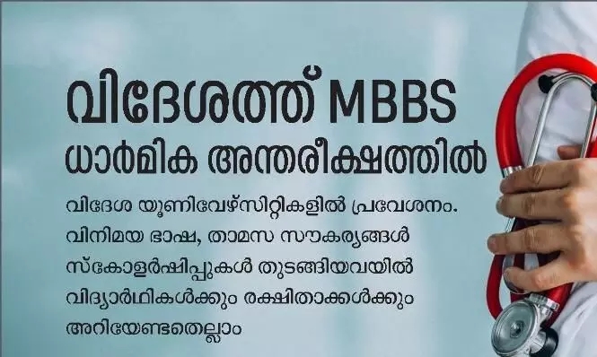 എം.ബി.ബി.എസ്​ പഠനം വിദേശത്ത്​: സെമിനാർ ആറിന്​