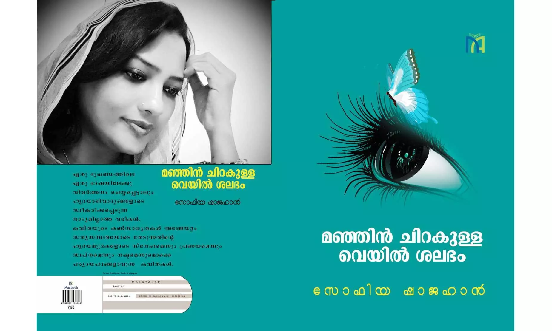 സോഫിയ ഷാജഹാെൻറ കവിതാസമാഹാരം ഷാർജ ബുക് ഫെസ്​റ്റിൽ പ്രകാശനം ചെയ്യും