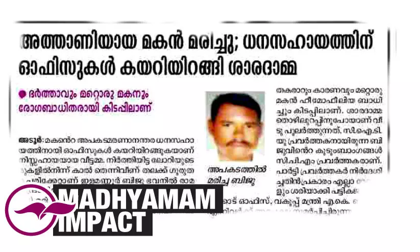 മക​െൻറ അപകട മരണം: കാത്തിരിപ്പിനൊടുവിൽ ശാരദാമ്മക്ക് സഹായം