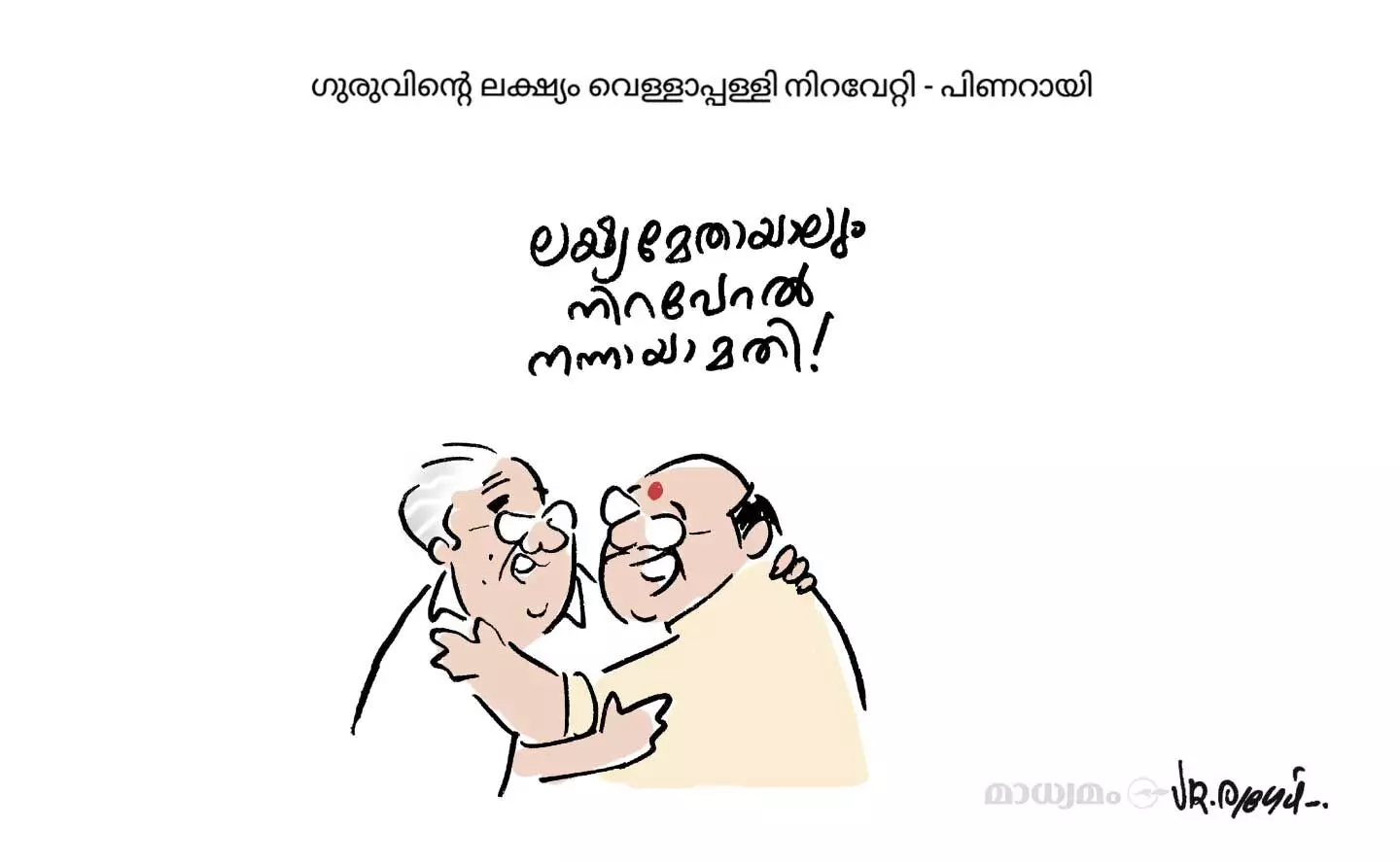 ഗുരുവിന്റെ ലക്‌ഷ്യം വെള്ളാപ്പള്ളി നിറവേറ്റി -പിണറായി