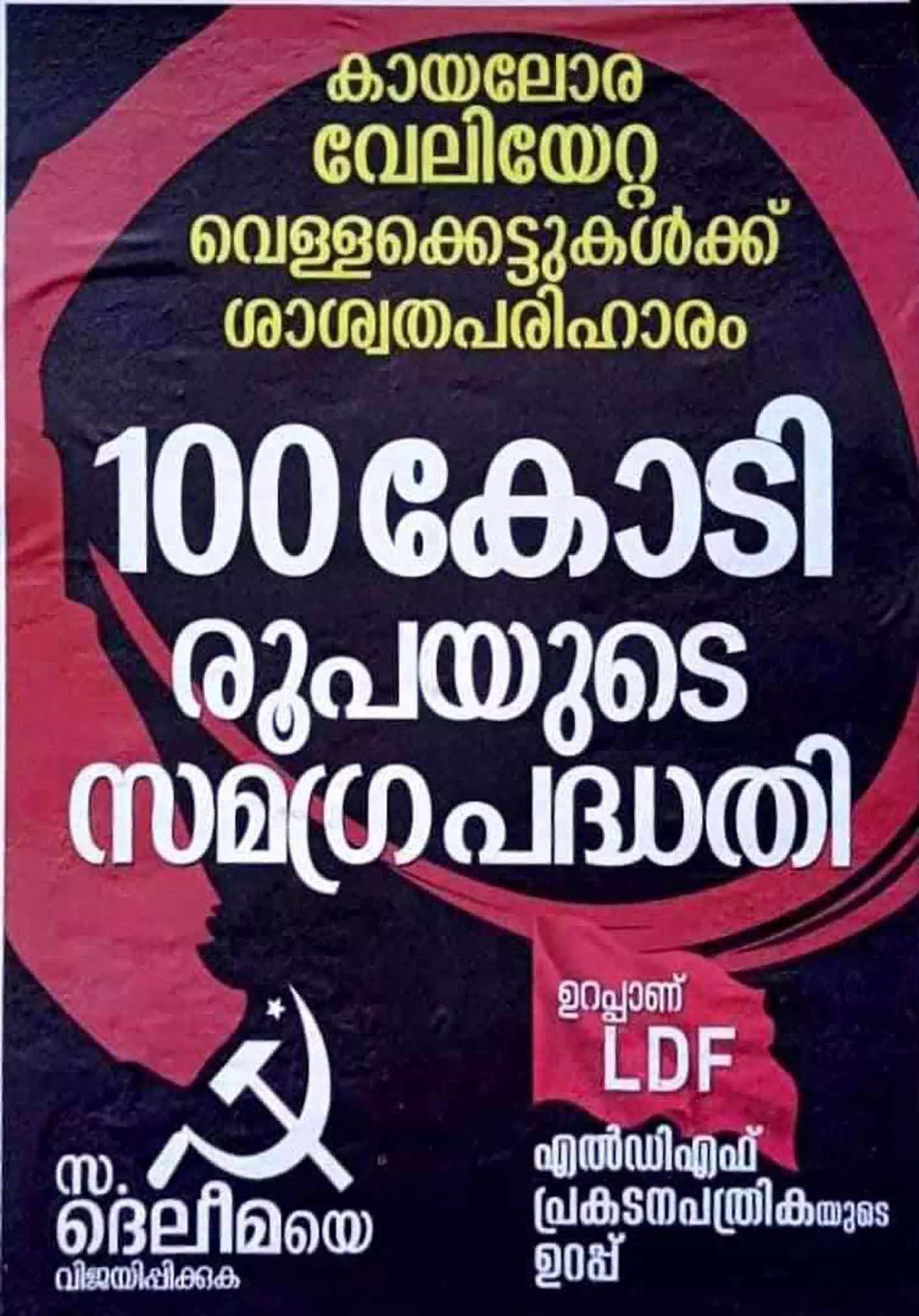 തീരപ്രദേശങ്ങളിൽ വേലിയേറ്റം;  നൂറുകോടിയുടെ പ്രഖ്യാപനം എവിടെ​?