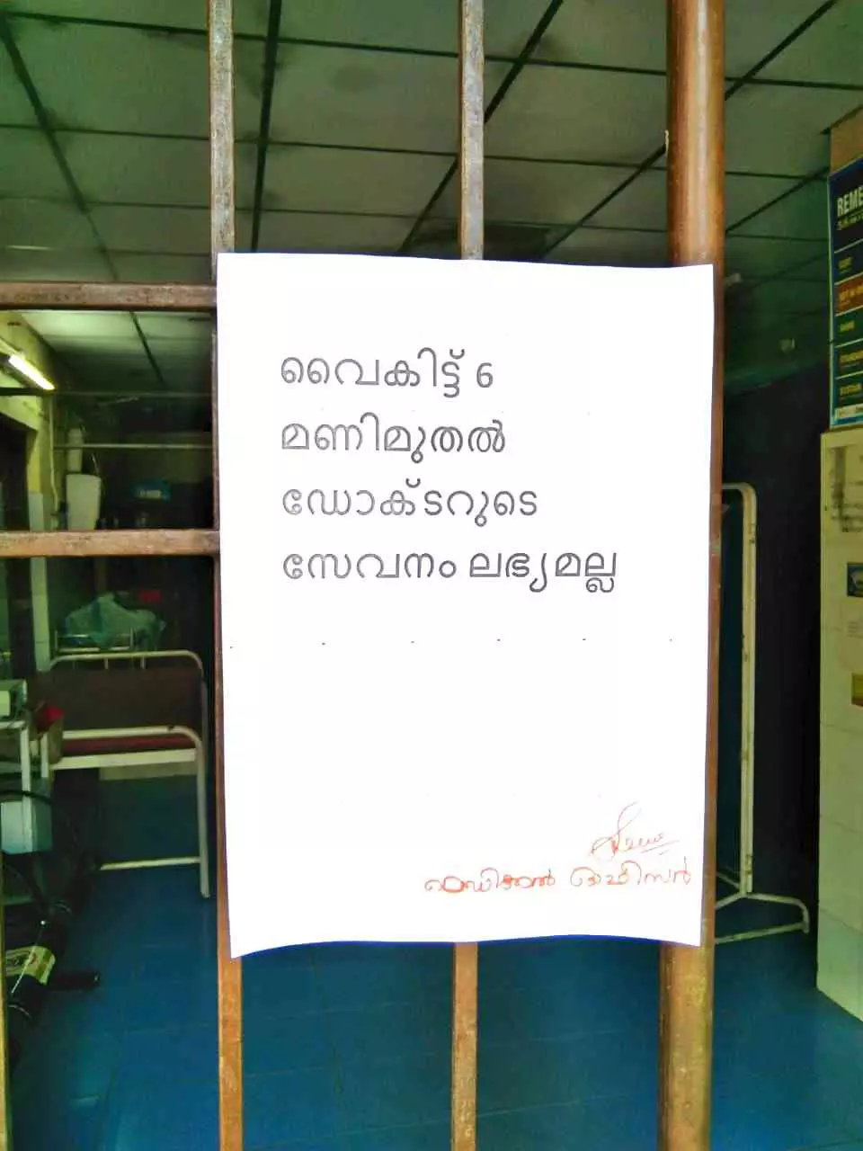 മുഹമ്മ ആശുപത്രിയിൽ ഇനി രാത്രിസേവനം ഇല്ല