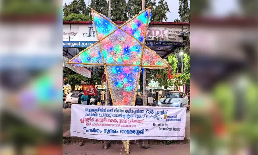 പ്ലാസ്റ്റിക് കുപ്പികള്‍ ചേര്‍ത്ത്​ നക്ഷത്രം ഒരുക്കി ഹ​രി​ത ക​ർ​മ​സേ​ന