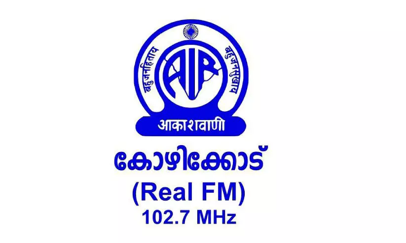 റിയൽ എഫ്​.എം; നിർത്തലാക്കിയതിനെതിരെ   വ്യാപക പ്രതിഷേധം