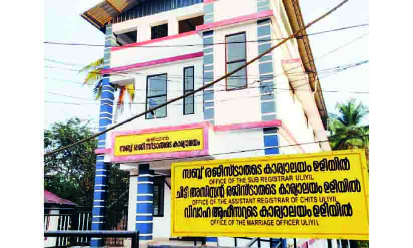 ഉളിയില്‍ സബ് രജിസ്ട്രാര്‍ ഓഫിസ് ഉദ്ഘാടനം വൈകുന്നതിൽ പ്രതിഷേധം