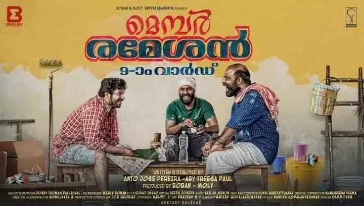 മെമ്പര്‍ രമേശനിലെ വിനീത് ശ്രീനിവാസന്റെ കിടിലന്‍ ഗാനമെത്തി