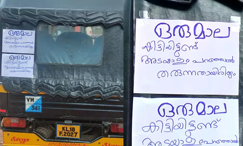 ഒരു മാല കിട്ടിയിട്ടുണ്ട്, അടയാളം പറഞ്ഞാൽ തരും; ഓട്ടോയിൽ പോസ്റ്റർ ഒട്ടിച്ചിട്ടും ആളെത്തിയില്ല, ഒടുവിൽ തിരഞ്ഞ് കണ്ടെത്തി രവീന്ദ്രൻ