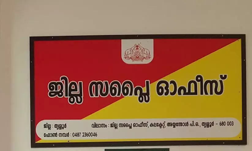 പൊതുജനത്തോട് മാന്യമായി പെരുമാറണമെന്ന് സപ്ലൈ ജീവനക്കാർക്ക് താക്കീത്