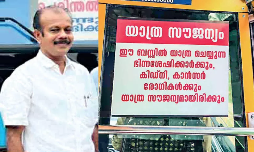 ഭിന്നശേഷിക്കാർക്കും രോഗികൾക്കും യാത്ര സൗജന്യം!,  ഇത്, സഹജീവി സ്നേഹത്തിന്‍റെ ബസ് റൂട്ട്