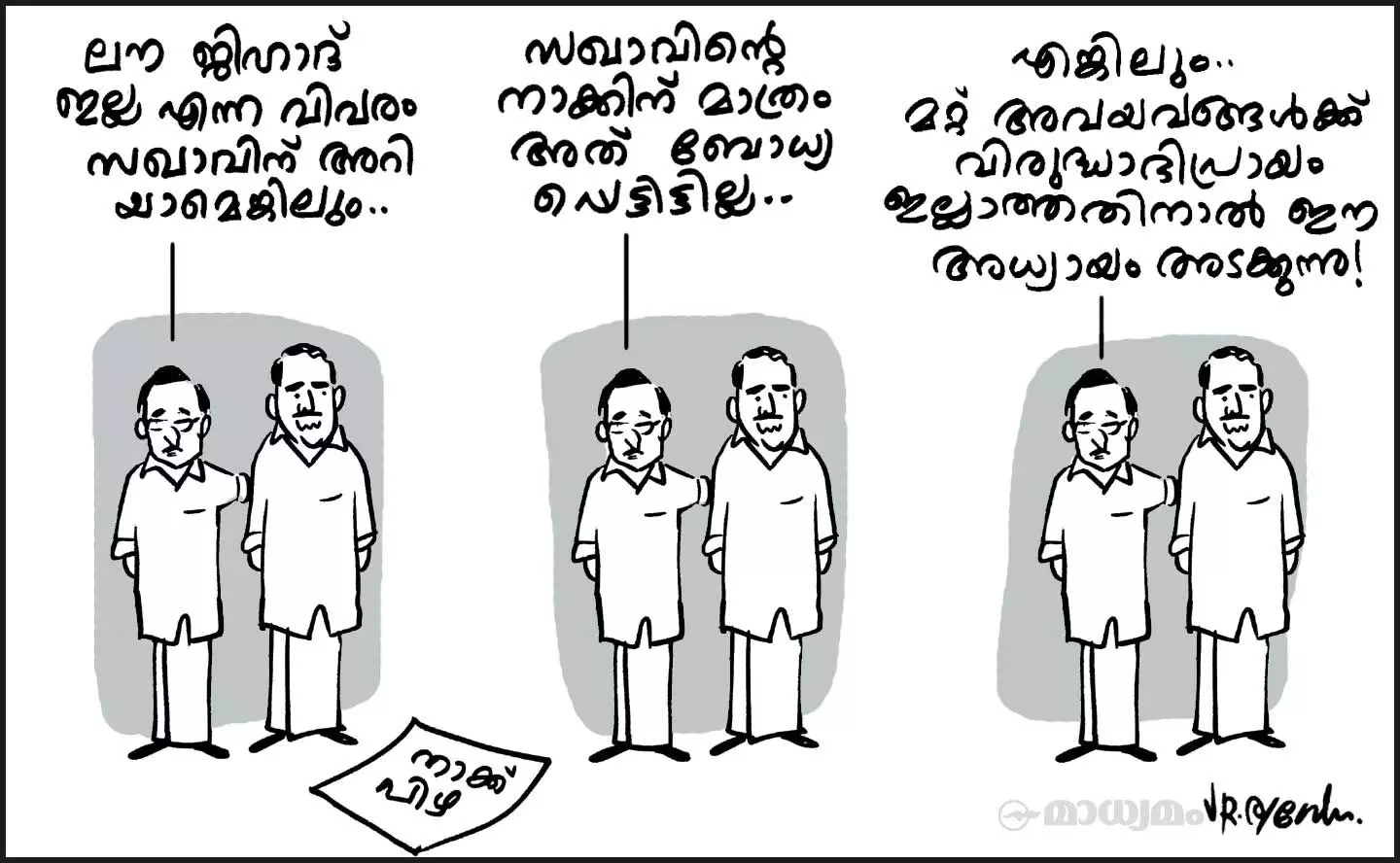 അവൻ്റെ പിഴ, അവൻ്റെ പിഴ, അവൻ്റെ ചെറിയേ നാക്കുപിഴ!