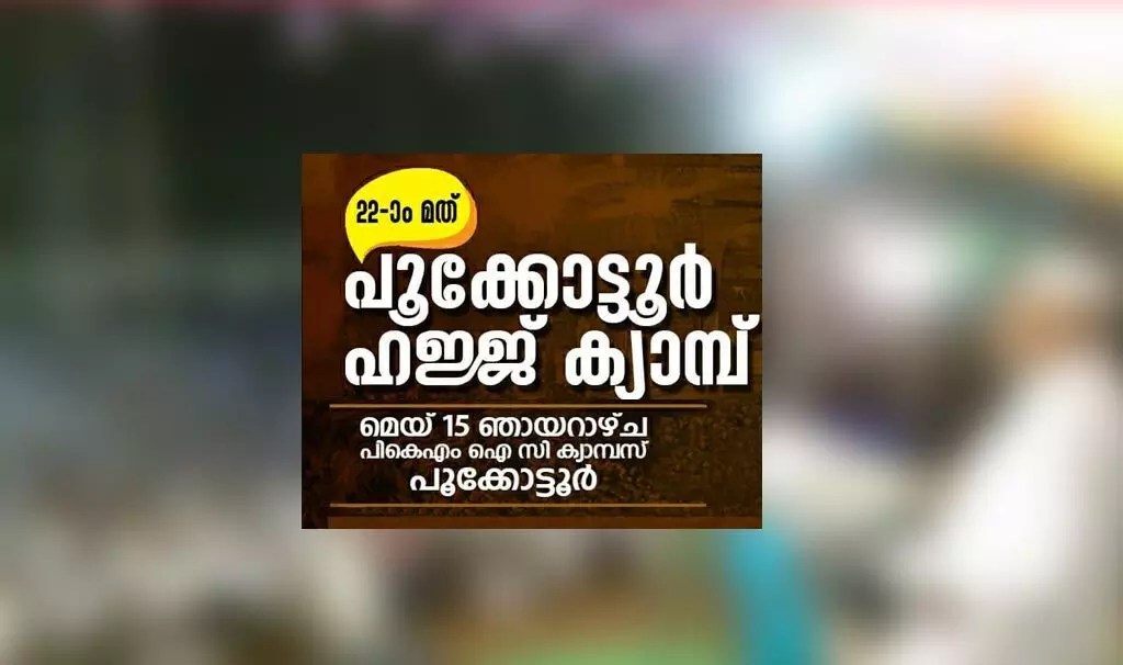 പൂക്കോട്ടൂര്‍ ഹജ്ജ് ക്യാമ്പ് ഞായറാഴ്ച